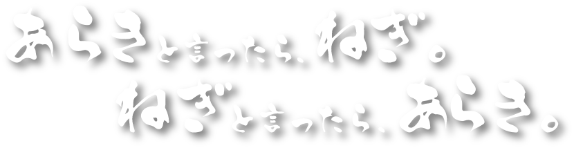 あらきと言ったら、ねぎ。ねぎと言ったら、あらき。